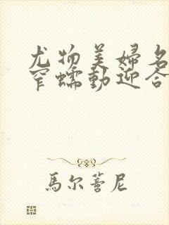 尤物美妇名器紧窄蠕动迎合