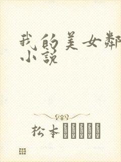 我的美女邻居 小说