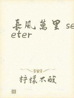 长风万里 seeter
