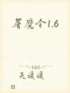 屠魔令1.6