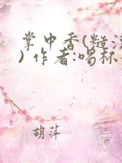 掌中香(糙汉 ) 作者:喝杯奶茶