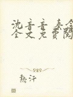 沈音音 秦念晚全文免费阅读