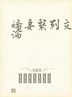 娇妻系列交换沉沦