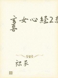 玄女心经2樊春喜