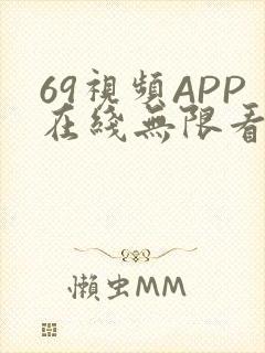 69视频APP在线无限看免费丝瓜晶体公司美食