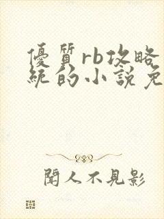 优质rb攻略系统的小说免费