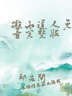 搬山道人免费观看完整版