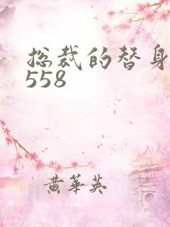 总裁的替身前妻558