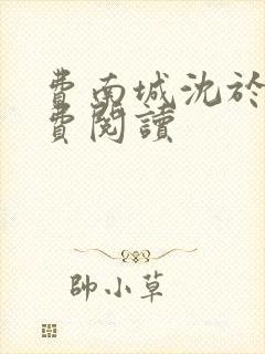 费南城沈于归免费阅读