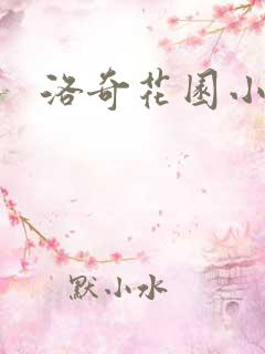 洛奇花园小说