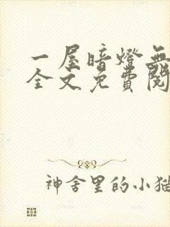 一屋暗灯无删减全文免费阅读