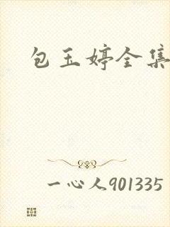 包玉婷全集