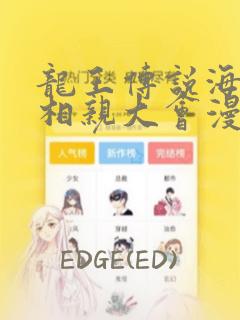 龙王传说海神缘相亲大会漫画