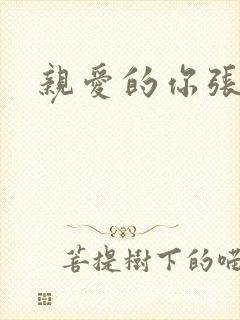 亲爱的你张张腿