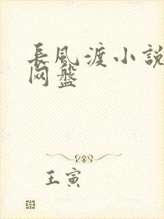 长风渡小说百度网盘