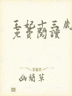 王妃十三岁全文免费阅读