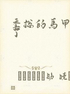 季总的马甲又掉了