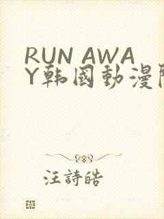 RUN AWAY韩国动漫阅读免费