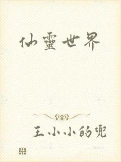 仙灵世界