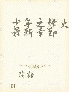 少年之烽火岁月最新章节