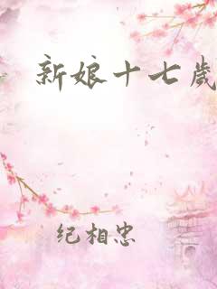 新娘十七岁