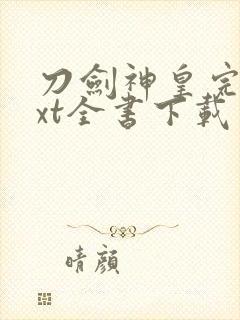 刀剑神皇完整txt全书下载