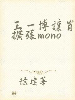 王一博让肖自己扩张mono