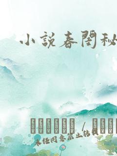 小说春闺秘史
