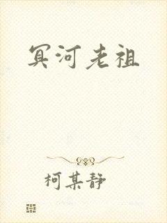 冥河老祖