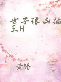 世子很凶插花弄玉H