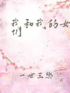 我和我的女病人们