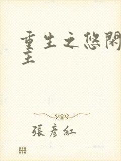 重生之悠闲小地主