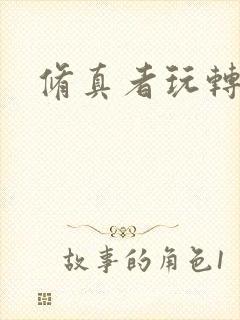 修真者玩转洪荒