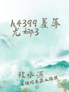 h4399羞辱尤娜3