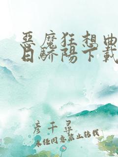 恶魔狂想曲之明日骄阳下载