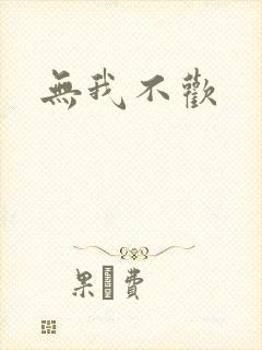无我不欢
