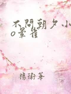 不问朝夕小说po晕雀