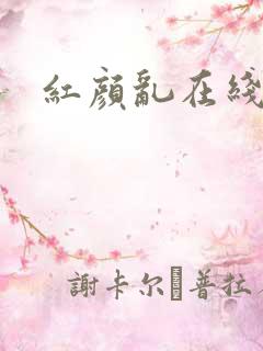 红颜乱在线阅读