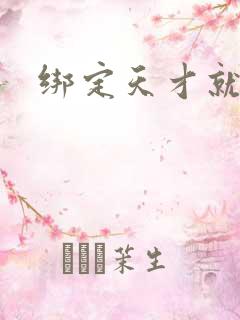 绑定天才就变强