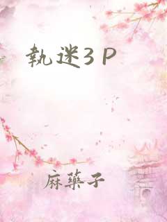 执迷3 P