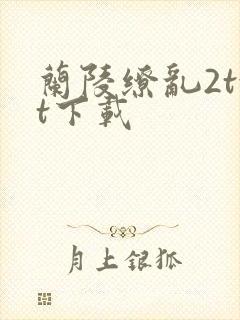 兰陵缭乱2txt下载