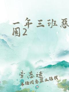 一年三班恶男军团2