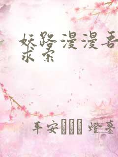 妖路漫漫吾上下求索