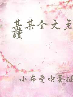 某某全文免费阅读