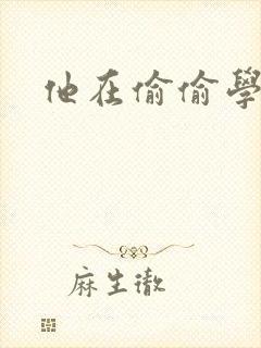 他在偷偷学习啦