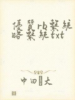 优质rb系统攻略系统txt