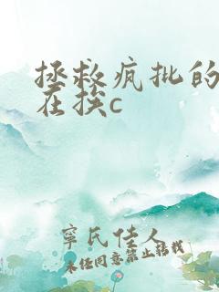 拯救疯批的我总在挨c