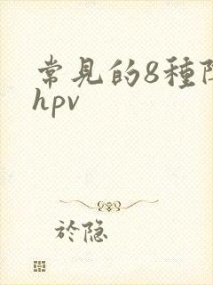 常见的8种阴型hpv