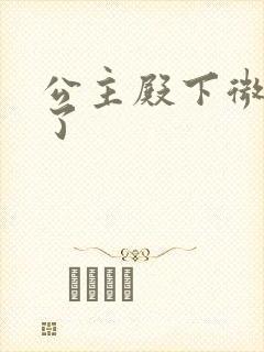 公主殿下微臣馋了