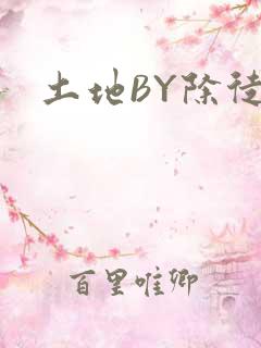 土地BY除徒